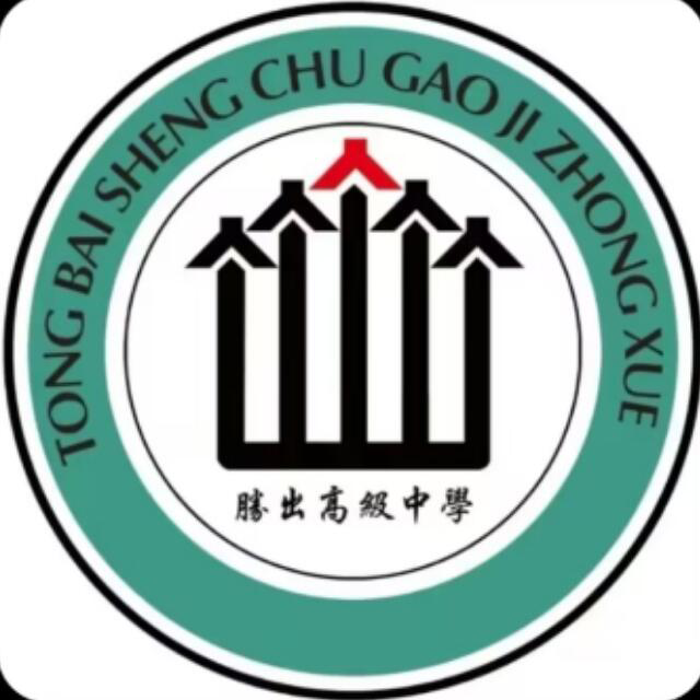高中部的老师哪个好